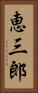 恵三郎 Vertical Portrait