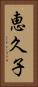 恵久子 Vertical Portrait