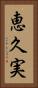 恵久実 Vertical Portrait