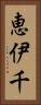 恵伊千 Vertical Portrait