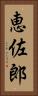 恵佐郎 Vertical Portrait