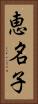 恵名子 Vertical Portrait