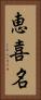 恵喜名 Vertical Portrait