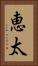 恵太 Vertical Portrait
