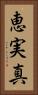 恵実真 Vertical Portrait