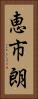 恵市朗 Vertical Portrait