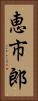 恵市郎 Vertical Portrait