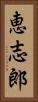 恵志郎 Vertical Portrait