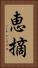 恵摘 Vertical Portrait