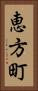恵方町 Vertical Portrait