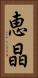 恵晶 Vertical Portrait