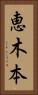 恵木本 Vertical Portrait