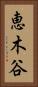 恵木谷 Vertical Portrait