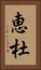 恵杜 Vertical Portrait