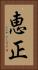 恵正 Vertical Portrait