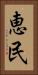 恵民 Vertical Portrait