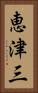恵津三 Vertical Portrait