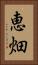 恵畑 Vertical Portrait