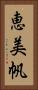 恵美帆 Vertical Portrait