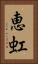 恵虹 Vertical Portrait