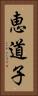 恵道子 Vertical Portrait