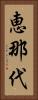 恵那代 Vertical Portrait