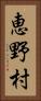 恵野村 Vertical Portrait