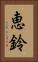 恵鈴 Vertical Portrait