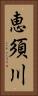 恵須川 Vertical Portrait