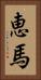 恵馬 Vertical Portrait