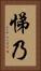 悌乃 Vertical Portrait