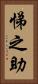 悌之助 Vertical Portrait