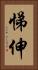 悌伸 Vertical Portrait