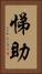 悌助 Vertical Portrait