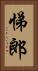 悌郎 Vertical Portrait