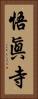 悟眞寺 Vertical Portrait