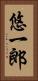 悠一郎 Vertical Portrait