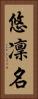 悠凜名 Vertical Portrait