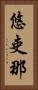 悠吏那 Vertical Portrait