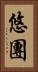 悠團 Vertical Portrait