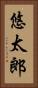 悠太郎 Vertical Portrait