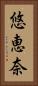 悠恵奈 Vertical Portrait