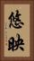 悠映 Vertical Portrait