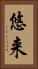 悠来 Vertical Portrait