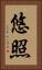 悠照 Vertical Portrait