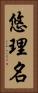 悠理名 Vertical Portrait