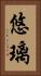 悠璃 Vertical Portrait