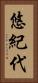 悠紀代 Vertical Portrait