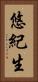 悠紀生 Vertical Portrait