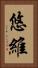 悠維 Vertical Portrait